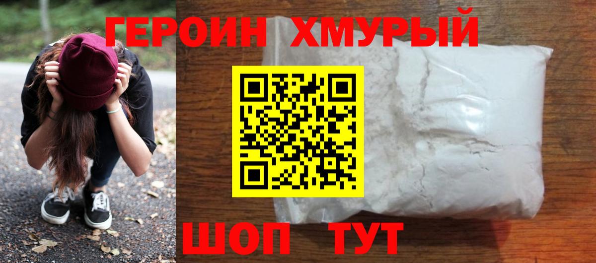 ГЕРОИН белый Россия